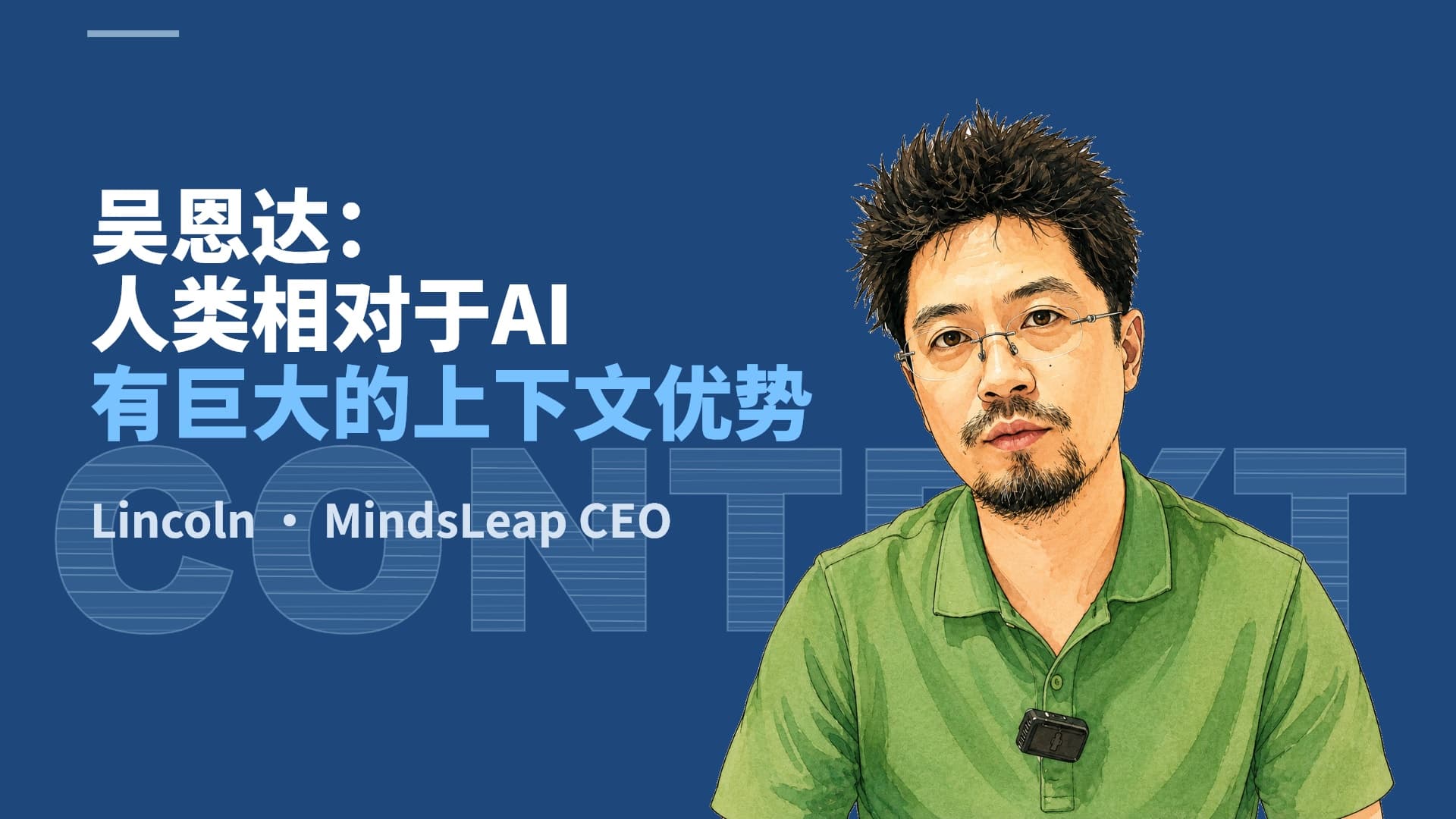 吴恩达:人类相对于 AI,有巨大的上下文优势